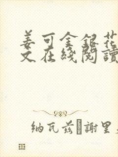 姜可金银花露原文在线阅读免费