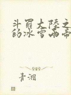 斗罗大陆之涅荡的冰雪两帝