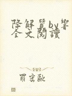 降解质by响耳全文阅读