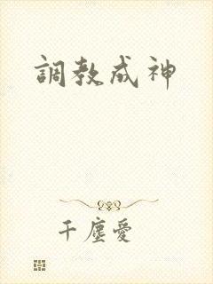 调教成神