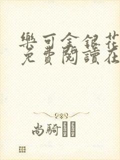 乐可金银花全文免费阅读在线笔趣阁软件无广