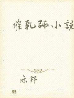 催乳师小说