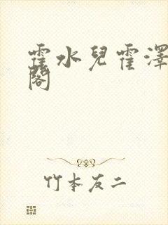 霍水儿霍泽笔趣阁