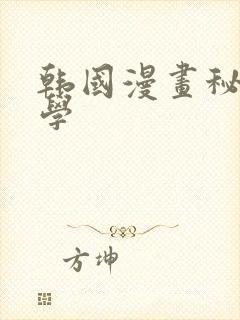 韩国漫画秘密教学