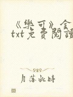 《乐可》金银花txt免费阅读