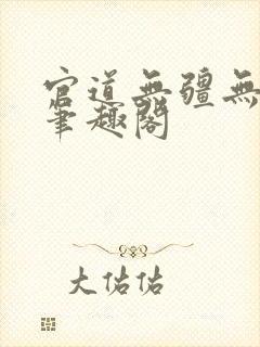 官道无疆无弹窗笔趣阁