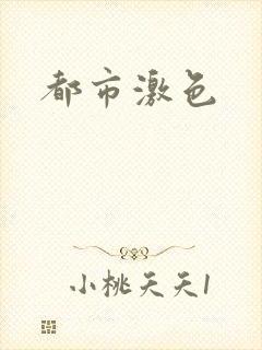 都市激色