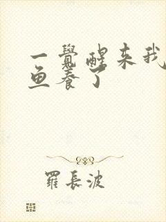 一觉醒来我被人鱼养了