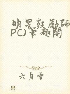 明星鼓励师(NPC)笔趣阁