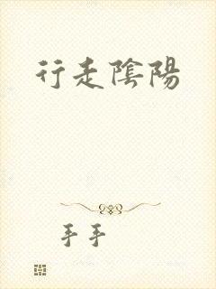 行走阴阳