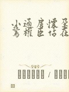 小通房怀孕了阴鸷权臣站在身前