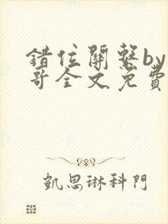 错位关系by东哥全文免费阅读