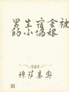 男生宿舍被调教的小伪娘