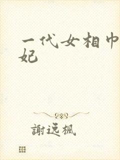 一代女相巾帼王妃