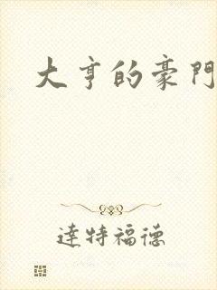 大亨的豪门叛妻