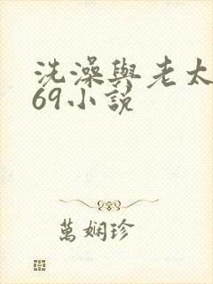 洗澡与老太风流69小说