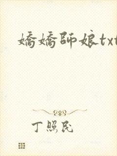 娇娇师娘txt