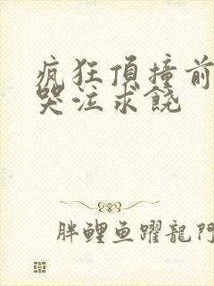 疯狂顶撞前列腺哭泣求饶