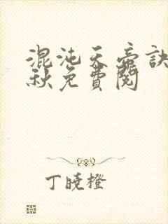 混沌天帝诀楚剑秋免费阅