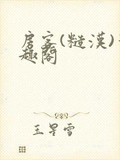 房客(糙汉)笔趣阁