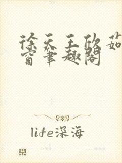 徐天王欣茹无弹窗笔趣阁