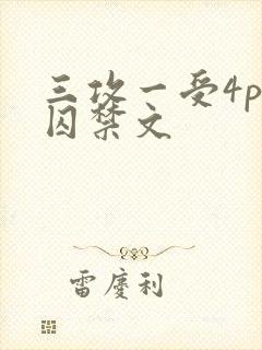三攻一受4p肉囚禁文