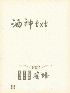 酒神txt