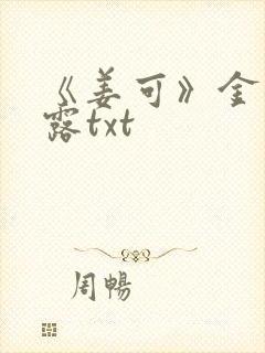 《姜可》金银花露txt