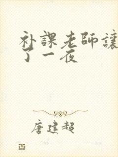 补课老师让我爽了一夜