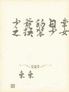 少爷的日常生活之换装少女