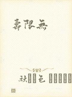 寿限无