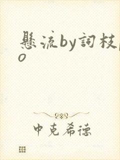 悬流by词枝po