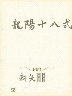 龙阳十八式