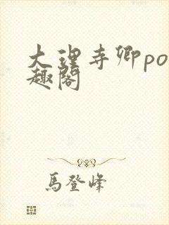 大理寺卿po笔趣阁