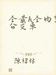 全黄h全肉禁乱公交车