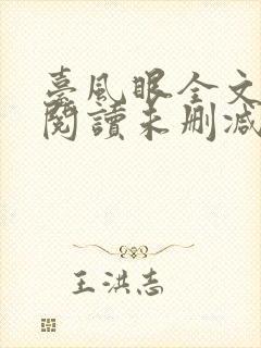 台风眼全文免费阅读未删减