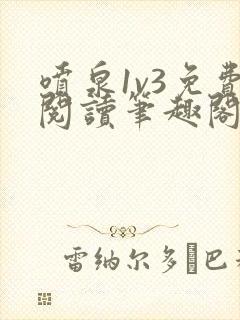 喷泉1v3免费阅读笔趣阁