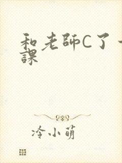 和老师C了一节课
