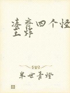 凑齐四个怪可以王炸