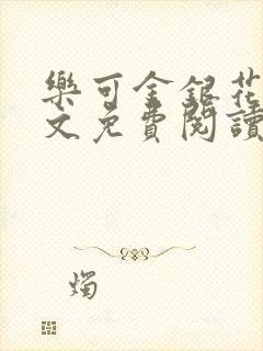 乐可金银花露全文免费阅读在