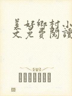 美好乡村小说全文免费阅读