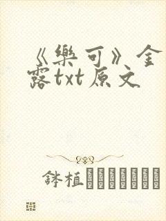 《乐可》金银花露txt原文