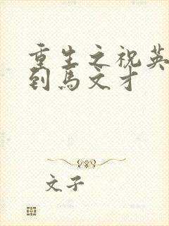 重生之祝英台遇到马文才