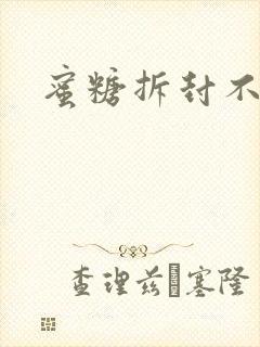 蜜糖拆封不准退