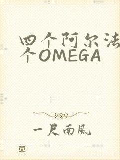 四个阿尔法干一个OMEGA