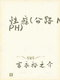 性瘾(公路 NPH)