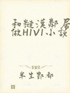 和糙汉邻居男友做H1V1小说封面