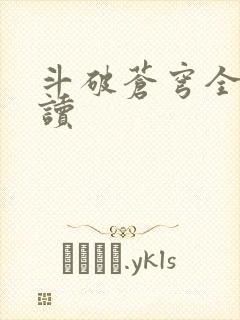 斗破苍穹全文阅读