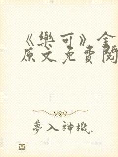 《乐可》金银花原文免费阅读