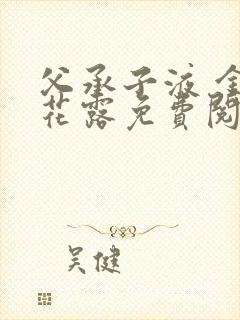 父承子液 金银花露免费阅读